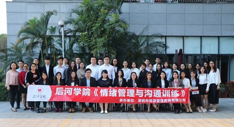 后河学院：情绪管理与沟通训练