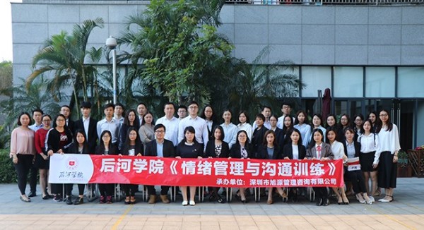 后河学院：情绪管理与沟通训练